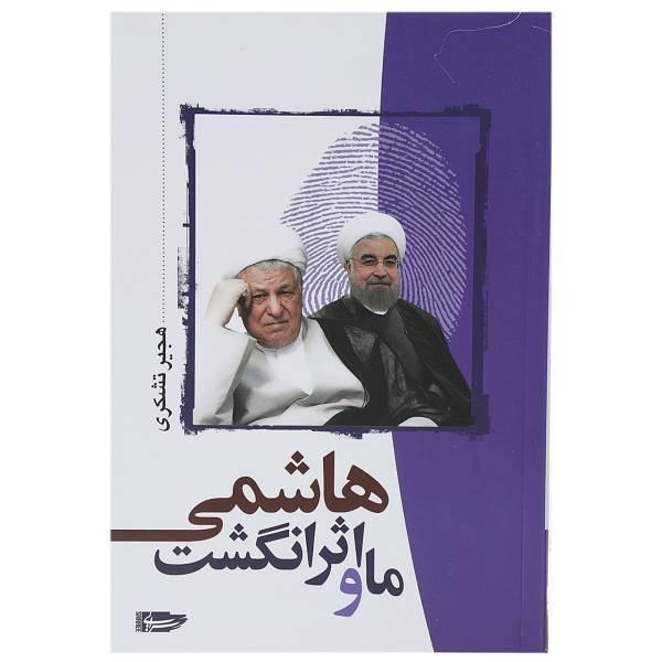 کتاب ما و اثر انگشت هاشمی اثر هجیر تشکری