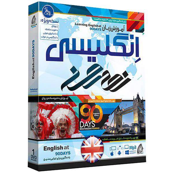 نرم‌ افزار آموزش زبان انگلیسی در نود روز نشر پدیده، Padideh English At 90 Days Learning Software