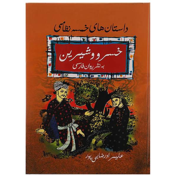 کتاب خسرو و شیرین اثر نظامی گنجوی