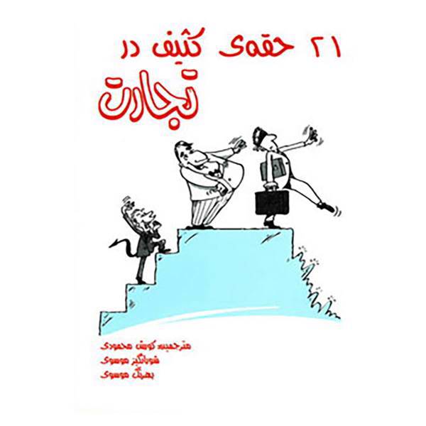 کتاب 21 حقه ی کثیف در تجارت اثر کالین گوتری