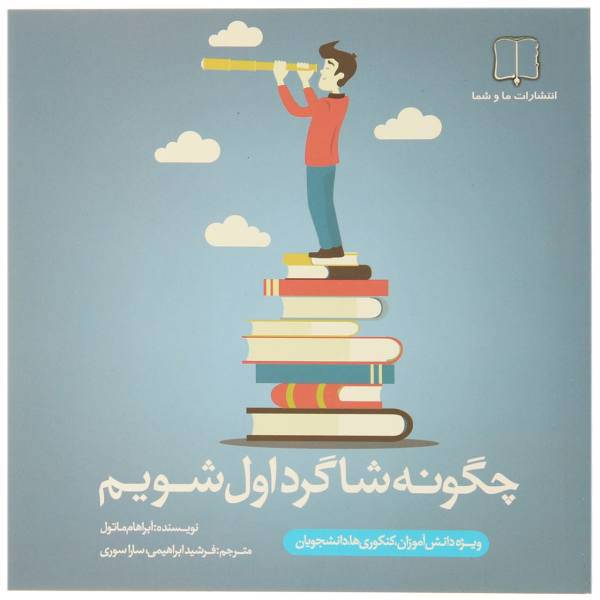 کتاب چگونه شاگرد اول شویم اثر آبراهام ماتول
