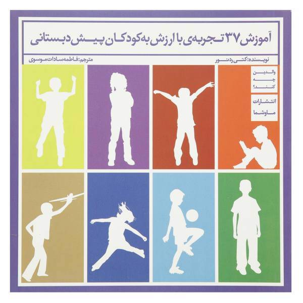 کتاب آموزش 37 تجربه ‌ی با ارزش به کودکان اثر کتی ردنور