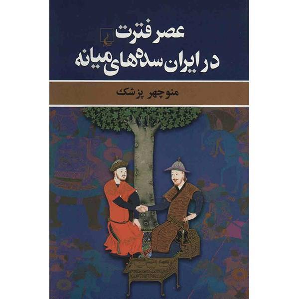 کتاب عصر فترت در ایران سده های میانه اثر منوچهر پزشک