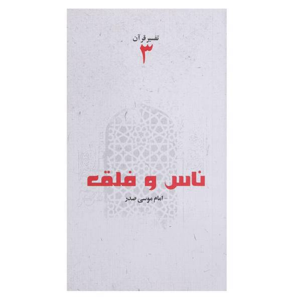 کتاب ناس و فلق اثر امام ‌موسی ‌صدر