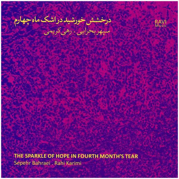 آلبوم موسیقی دخشش خورشید در اشک ماه چهارماثر سپهربحرایی، The Sperkle Of Hope in Fourth Months Tear by Sepehr Bahraei Music Album