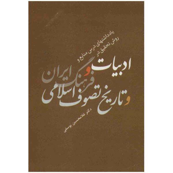 کتاب یادداشت های درس منابع و روش تحقیق در ادبیات و فرهنگ ایران و تاریخ تصوف اسلامی اثر غلامحسین یوسفی