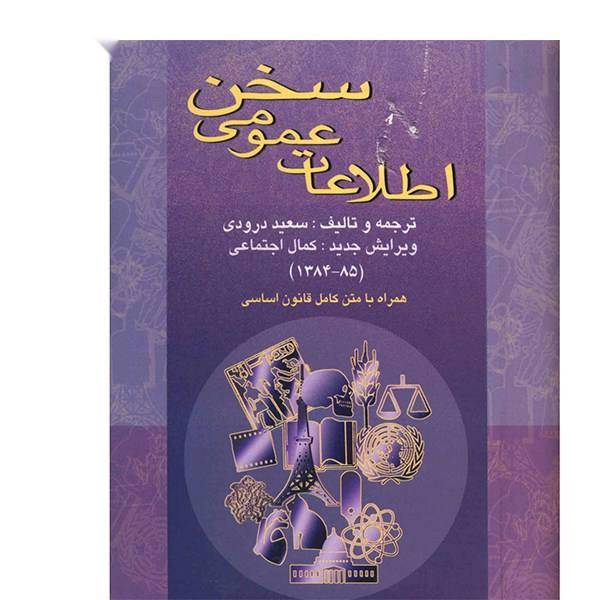 کتاب اطلاعات عمومی سخن اثر سعید درودی