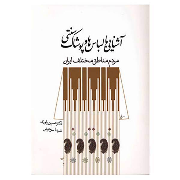 کتاب آشنایی با لباس ها و پوشاک سنتی اثر حسین یاوری،شیدا سرخوش