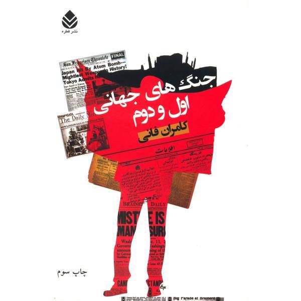 کتاب جنگ های جهانی اول و دوم اثر کامران فانی