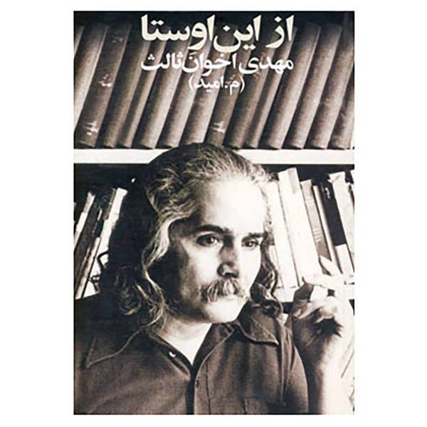 کتاب از این اوستا اثر مهدی اخوان ثالث
