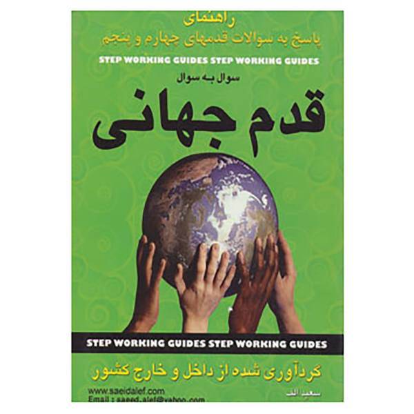 کتاب راهنمای پاسخ به سوالات قدمهای چهارم و پنجم اثر سعید.الف