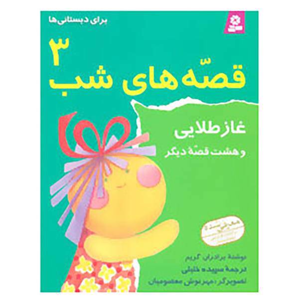 کتاب قصه های شب 3 اثر برادران گریم