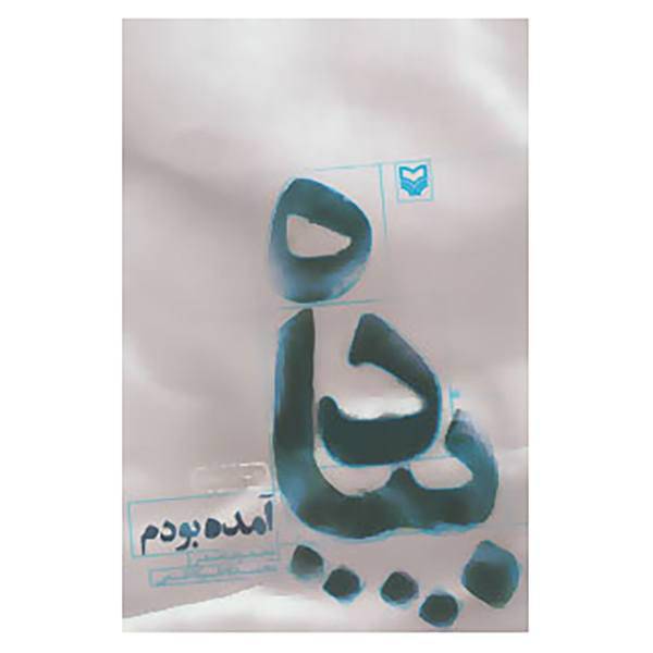 کتاب پیاده آمده بودم اثر محمدکاظم کاظمی