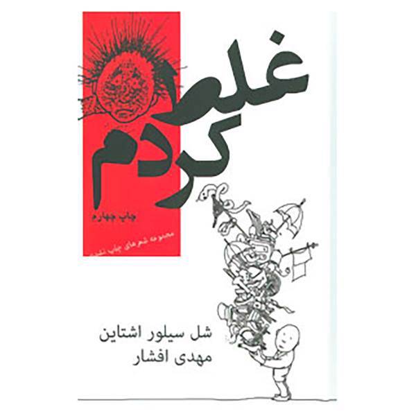 کتاب غلط کردم اثر شل سیلور استاین