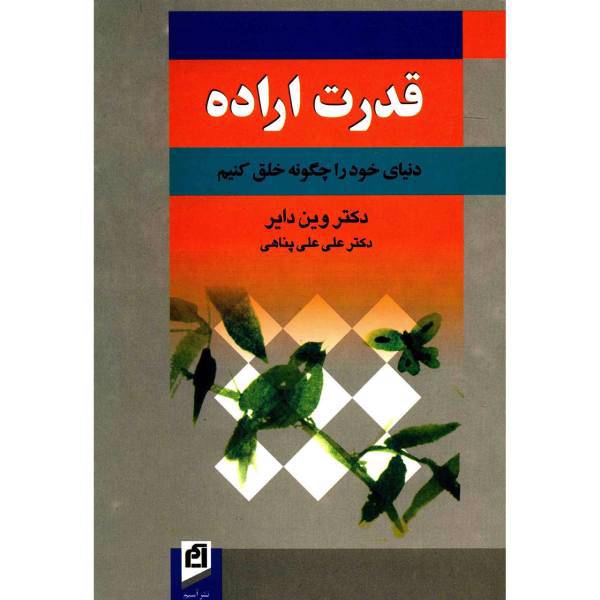 کتاب قدرت اراده اثر وین دایر