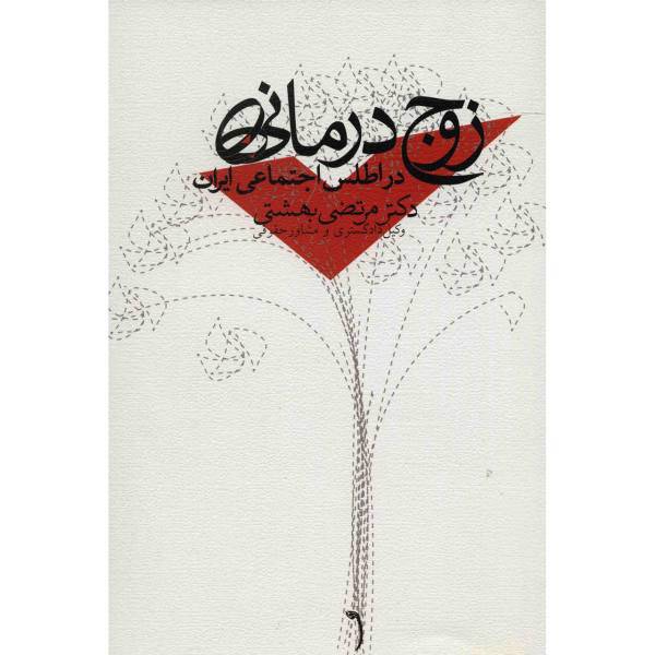 کتاب زوج درمانی در اطلس اجتماعی ایران اثر مرتضی بهشتی