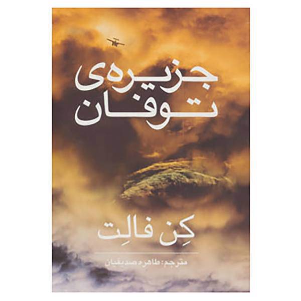 کتاب جزیره ی توفان اثر کن فالت