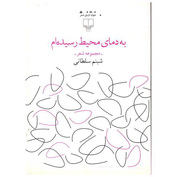 کتاب به دمای محیط رسیده ام اثر شبنم سلطانی