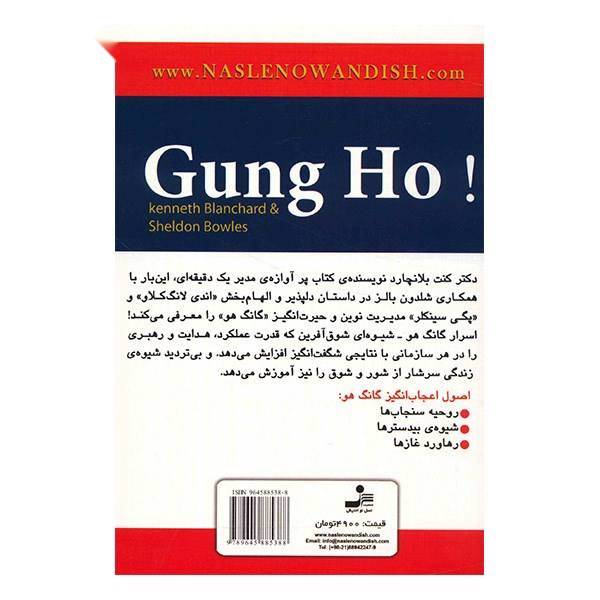 کتاب گانگ هو، مدیریت شگفت انگیز اثر کنت بلانچارد، Gung Ho