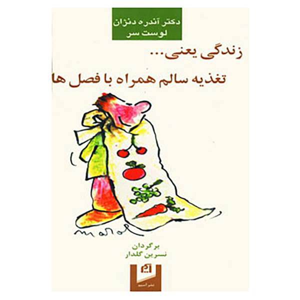 کتاب زندگی یعنی... تغذیه سالم همراه با فصل ها اثر آندره دنژان،لوست سر