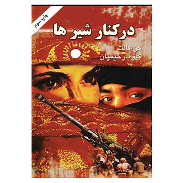 کتاب در کنار شیرها اثر کن فالت