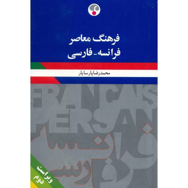 کتاب فرهنگ معاصر فرانسه - فارسی اثر محمدرضا پارسایار