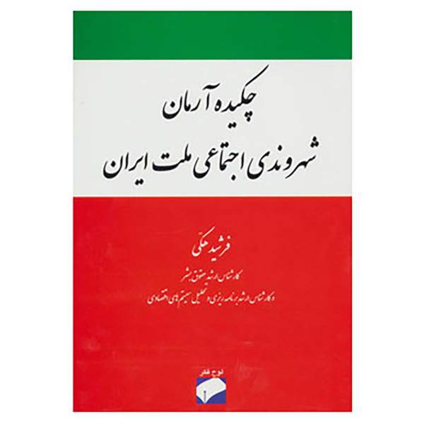 کتاب چکیده آرمان شهروندی اجتماعی ملت ایران اثر فرشید هکی