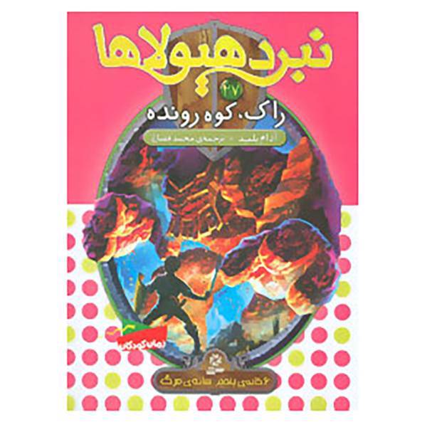 کتاب نبرد هیولاها27 اثر آدام بلید