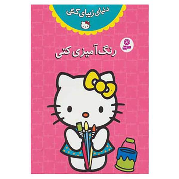 کتاب دنیای زیبای کتی