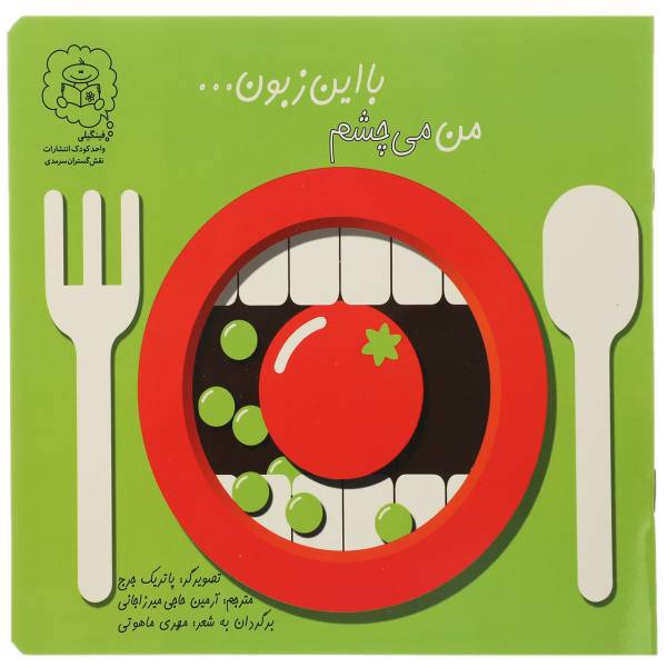کتاب من می‌ چشم با این زبون اثر پاتریک جورج