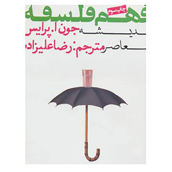 کتاب فهم فلسفه 3 اثر جون ا.پرایس