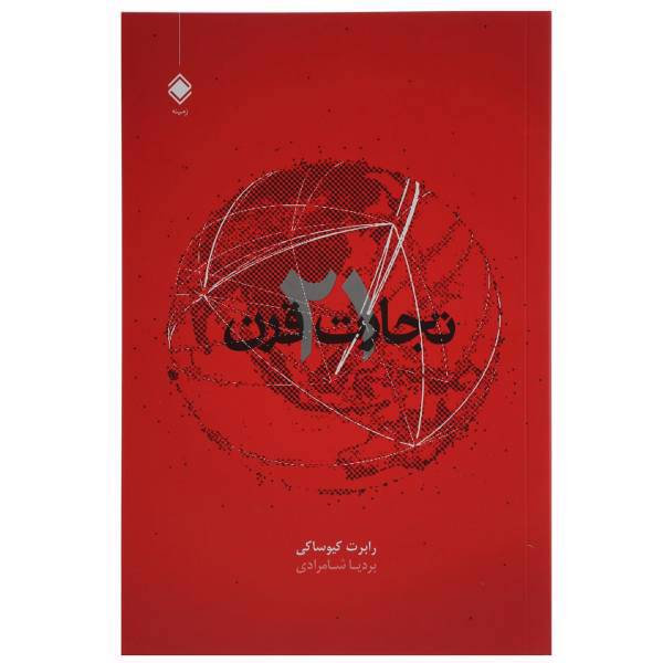کتاب تجارت قرن 21 اثر رابرت کیوساکی