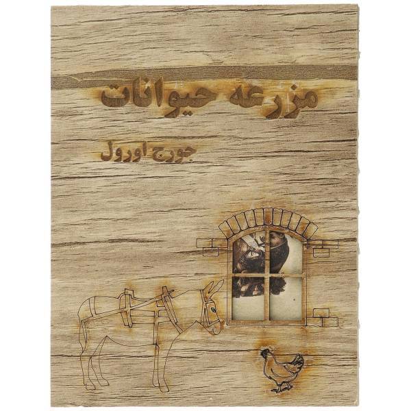 کتاب مزرعه حیوانات اثر جورج اورول