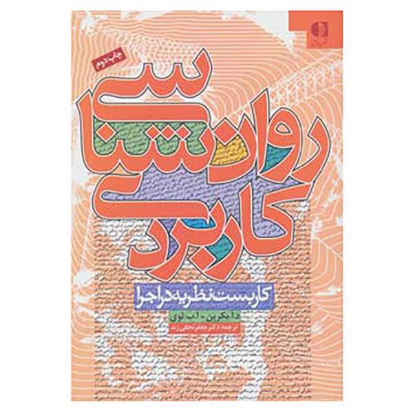 کتاب روان شناسی کاربردی اثر دی.آ.بکرین،آ.ب.لوی