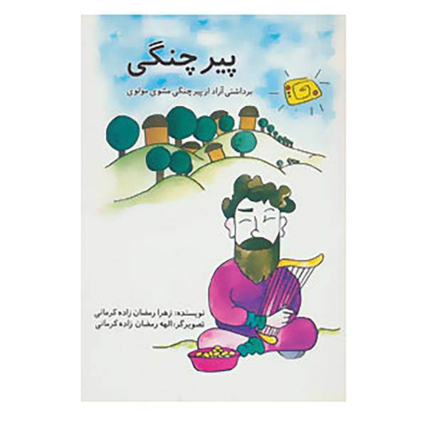 کتاب پیر چنگی اثر زهرا رمضان زاده کرمانی