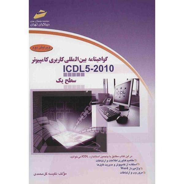 کتاب گواهینامه بین المللی کاربردی کامپیوتر ICDL5-2010 (سطح یک) اثر نفیسه گل محمدی، International Computer Driving License Level 1