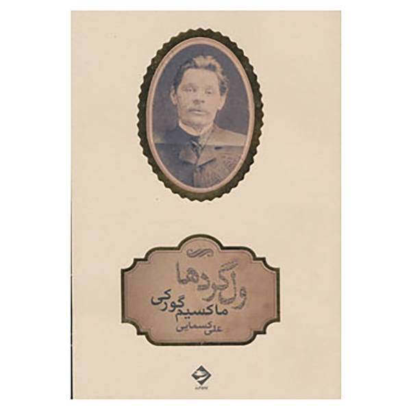 کتاب ولگردها اثر ماکسیم گورکی