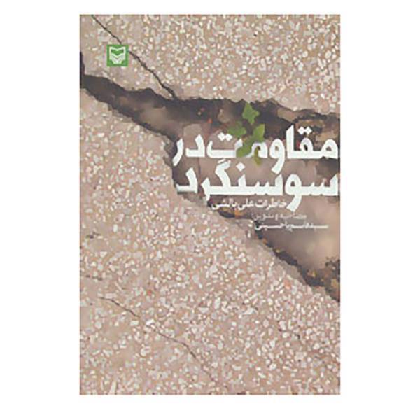 کتاب مقاومت در سوسنگرد اثر علی بالشی