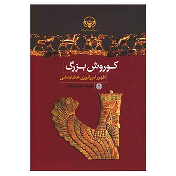 کتاب کوروش بزرگ اثر علیرضا سلیمان زاده