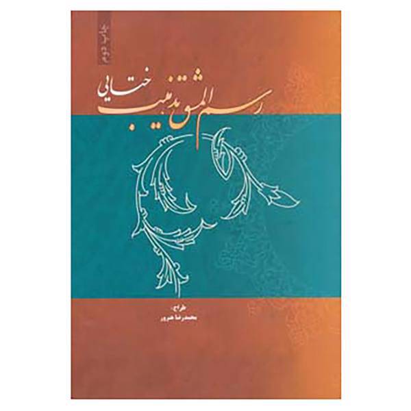 کتاب رسم المشق تذهیب 1 اثر محمدرضا هنرور
