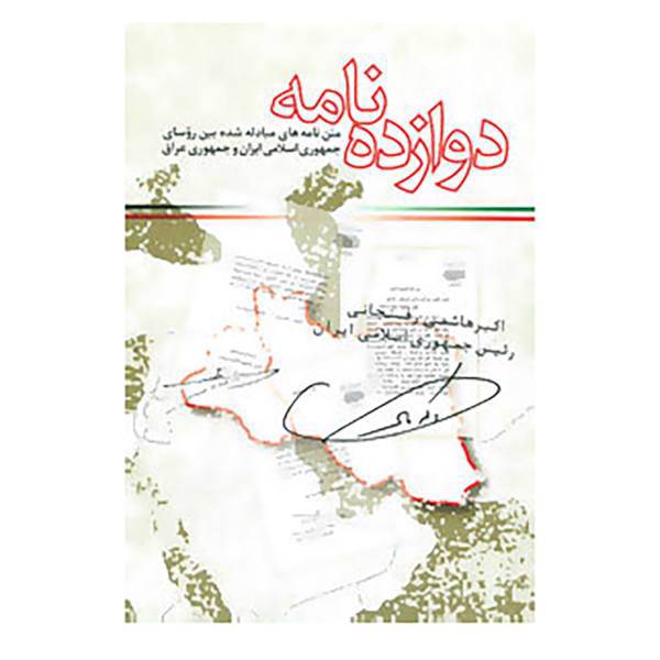 کتاب دوازده نامه اثر دفتر نشر معارف انقلاب