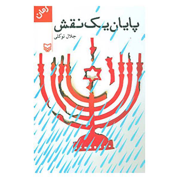 کتاب پایان یک نقش اثر جلال توکلی