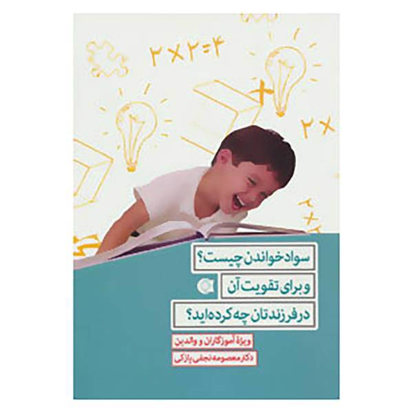 کتاب سواد خواندن چیست؟و برای تقویت آن در فرزندتان چه کرده اید؟ اثر معصومه نجفی پازکی