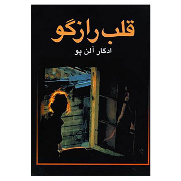 کتاب قلب رازگو اثر ادگار آلن پو