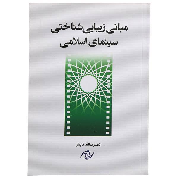 کتاب مبانی ‌زیبایی ‌شناختی ‌سینمای‌ اسلامی اثرنصرت الله تابش