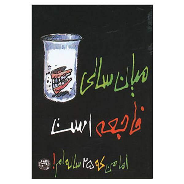 کتاب میان سالی فاجعه است!اما من که 25 ساله ام! اثر رزماری جارسکی