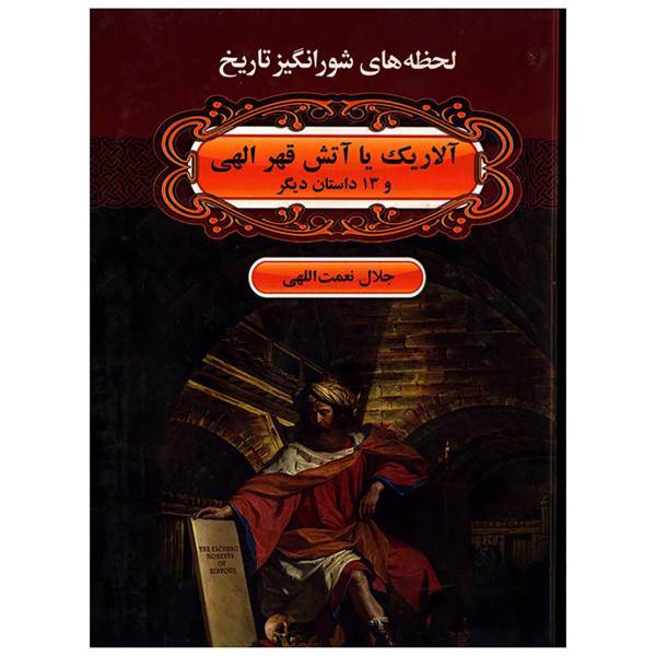 کتاب لحظه ها ی شورانگیز تاریخ آلاریک یا آتش قهر الهی و 13 داستان دیگر