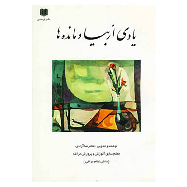 کتاب یادی از بیاد مانده ها اثر غلامرضا آزادی