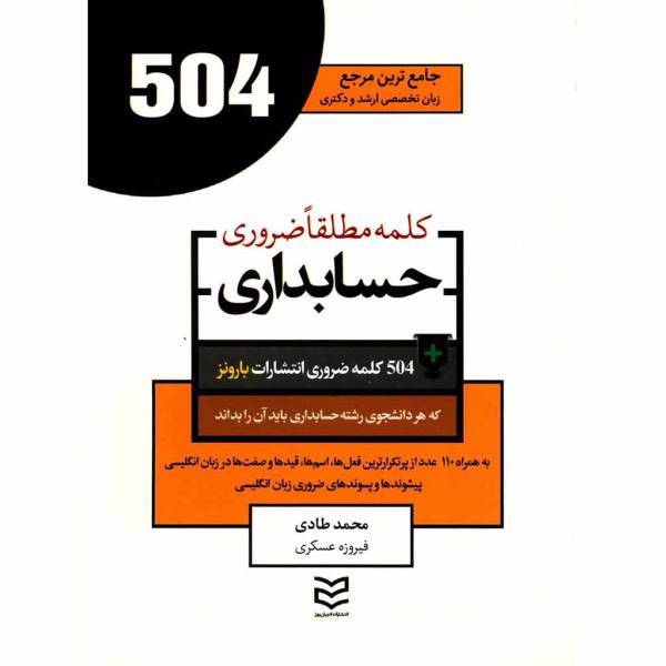 کتاب 504 کلمه مطلقا ضروری رشته حسابداری اثر محمد طادی، 504 Absolutely Essential Words