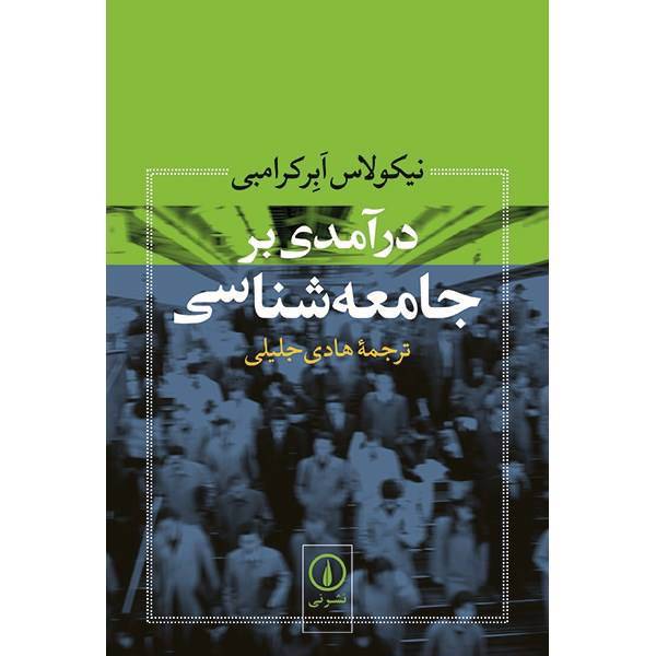 کتاب درآمدی بر جامعه شناسی اثر نیکولاس ابرکرامبی، Sociology